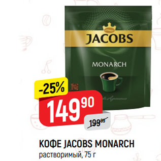 Акция - КОФЕ JACOBS MONARCH растворимый