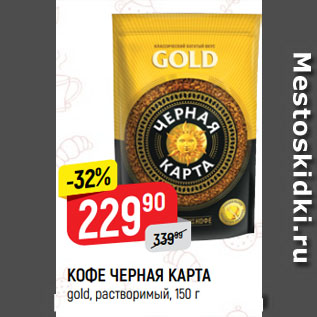 Акция - КОФЕ ЧЕРНАЯ КАРТА gold, растворимый