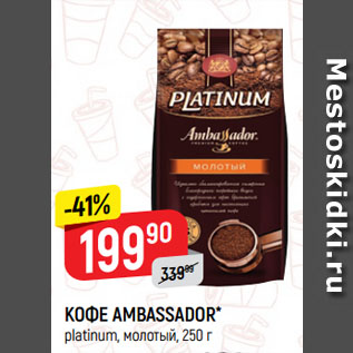 Акция - КОФЕ AMBASSADOR* platinum, молотый