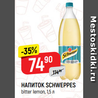 Акция - НАПИТОК SCHWEPPES bitter lemon