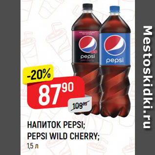 Акция - НАПИТОК PEPSI; PEPSI WILD CHERRY