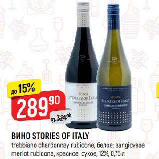 Акция - ВИНО STORIES OF ITALY trebbiano chardonnay rubicone, белое; sangiovese merlot rubicone, красное, сухое, 12%