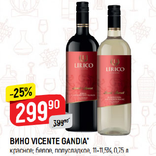 Акция - ВИНО VICENTE GANDIA* красное; белое, полусладкое, 11-11,5%