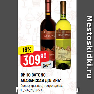 Акция - ВИНО BATONO АЛАЗАНСКАЯ ДОЛИНА* белое; красное, полусладкое, 10,5-12,5%