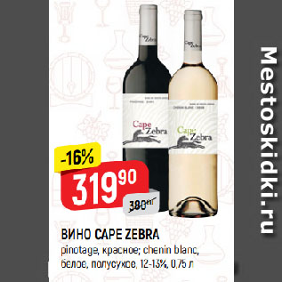 Акция - ВИНО CAPE ZEBRA pinotage, красное; chenin blanc, белое, полусухое, 12-13%