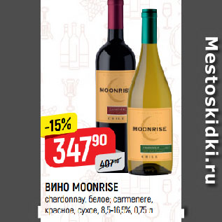 Акция - ВИНО MOONRISE chardonnay, белое; carmenere, красное, сухое, 8,5-16,5%