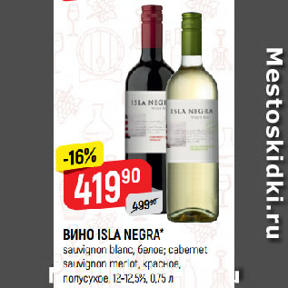 Акция - ВИНО ISLA NEGRA* sauvignon blanc, белое; cabernet sauvignon merlot, красное, полусухое, 12-12,5%