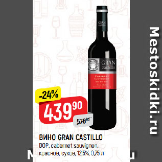 Акция - ВИНО GRAN CASTILLO DOP, cabernet sauvignon, красное, сухое, 12,5%