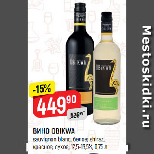 Акция - ВИНО OBIKWA sauvignon blanc, белое; shiraz, красное, сухое, 12,5-13,5%