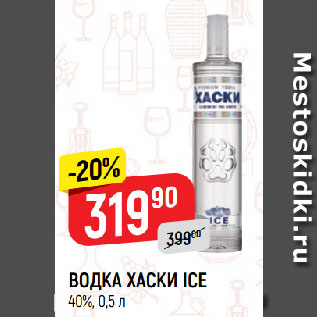 Акция - ВОДКА ХАСКИ ICE 40%