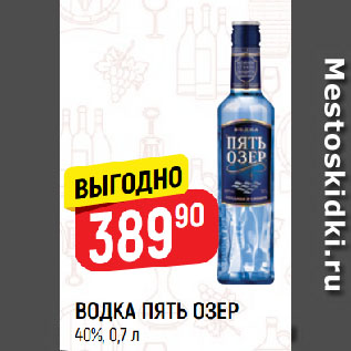 Акция - ВОДКА ПЯТЬ ОЗЕР 40%