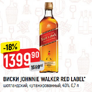 Акция - ВИСКИ JOHNNIE WALKER RED LABEL* шотландский, купажированный, 40%