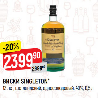 Акция - ВИСКИ SINGLETON* 12 лет, шотландский, односолодовый, 40%