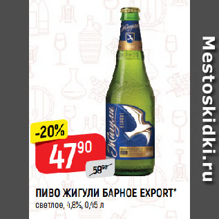 Акция - ПИВО ЖИГУЛИ БАРНОЕ EXPORT* светлое, 4,8%