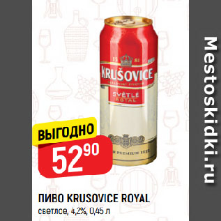 Акция - ПИВО KRUSOVICE ROYAL светлое, 4,2%