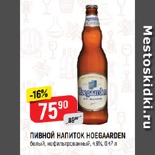 Акция - ПИВНОЙ НАПИТОК HOEGAARDEN белый, нефильтрованный, 4,9%