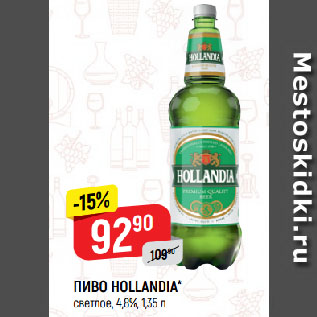 Акция - ПИВО HOLLANDIA* светлое, 4,8%