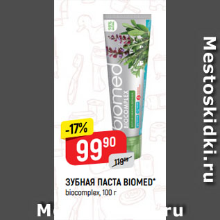 Акция - ЗУБНАЯ ПАСТА BIOMED* biocomplex