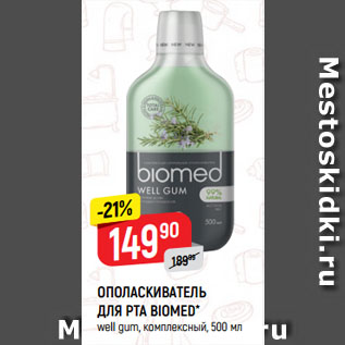 Акция - ОПОЛАСКИВАТЕЛЬ ДЛЯ РТА BIOMED* well gum, комплексный