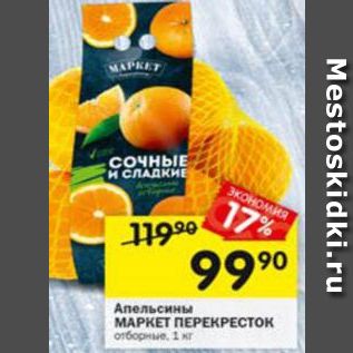 Акция - Апельсины МАРКЕТ ПЕРЕКРЕСток