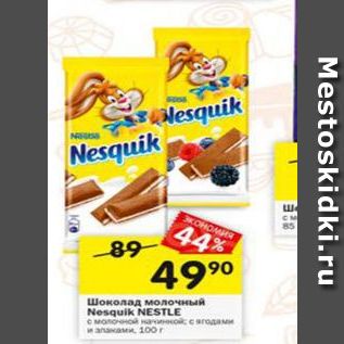 Акция - Шоколад молочный Nesquik