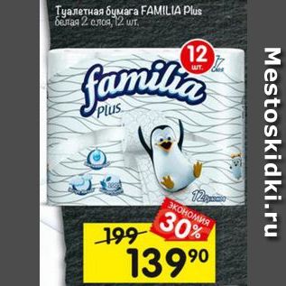Акция - Туалетная бумага FAMILIA Plus