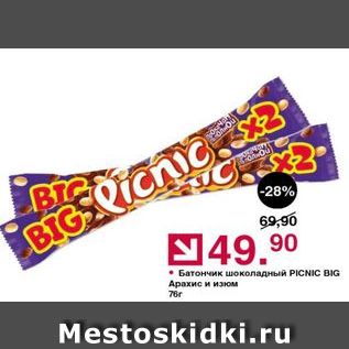 Акция - Батончик шоколадный PICNIC