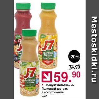 Акция - Продукт питьевой J7