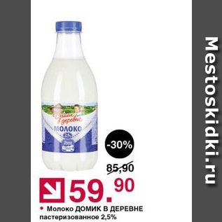 Акция - Молоко Домик в ДЕРЕВНЕ