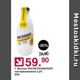 Акция - Молоко РОСТАГРоэкспорт
