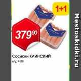 Авоська Акции - Сосиски Клинский ду, 460г 
