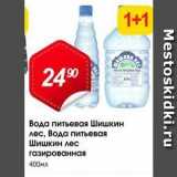 Магазин:Авоська,Скидка:Вода питьевая Шишкин лес