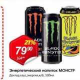 Магазин:Авоська,Скидка:Энергетический напиток Монстр