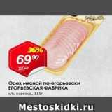 Магазин:Авоська,Скидка:Орех мясной по-егорьевски ЕГОРЬЕВСКАЯ ФАБРИКА 
