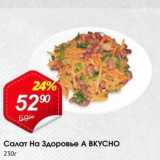 Авоська Акции - Салат На Здоровье А ВКУСно 250г 
