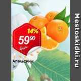 Магазин:Авоська,Скидка:Апельсины 1 kг 
