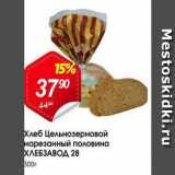 Магазин:Авоська,Скидка:Хлеб Цельнозерновой нарезанный половина