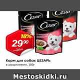 Магазин:Авоська,Скидка:Корм для собак ЦЕЗАРЬ в ассортименте, 100г 
