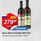 Магазин:Авоська,Скидка:Вино МАССАНДРА МУСКАТ