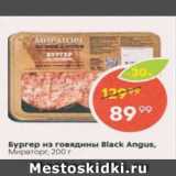 Пятёрочка Акции - Бургер из говядины Black Angus, Мираторг