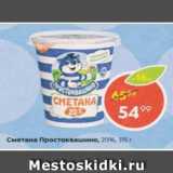 Магазин:Пятёрочка,Скидка:Сметана Простоквашино 20%