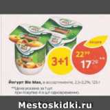 Магазин:Пятёрочка,Скидка:Йогурт Bio Max 2,5-3,2%