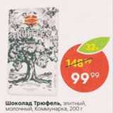 Магазин:Пятёрочка,Скидка:Шоколад Трюфель, Коммунарка