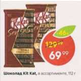 Пятёрочка Акции - Шоколад Kit KAt