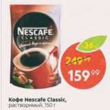 Пятёрочка Акции - Кофе Nescafe Classic