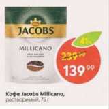 Пятёрочка Акции - Кофе Jacobs Millicano