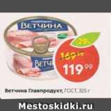 Пятёрочка Акции - Ветчина Главпродукт