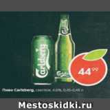 Пятёрочка Акции - Пиво Carlsberg 4,6%