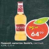 Магазин:Пятёрочка,Скидка:Пивной напиток Redd`s 4.5%