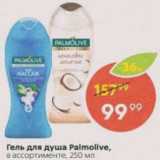 Магазин:Пятёрочка,Скидка:Гель для душа Palmolive